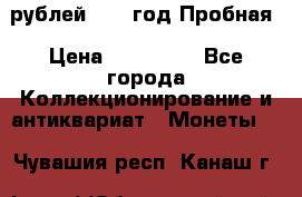  50 рублей 1993 год Пробная › Цена ­ 100 000 - Все города Коллекционирование и антиквариат » Монеты   . Чувашия респ.,Канаш г.